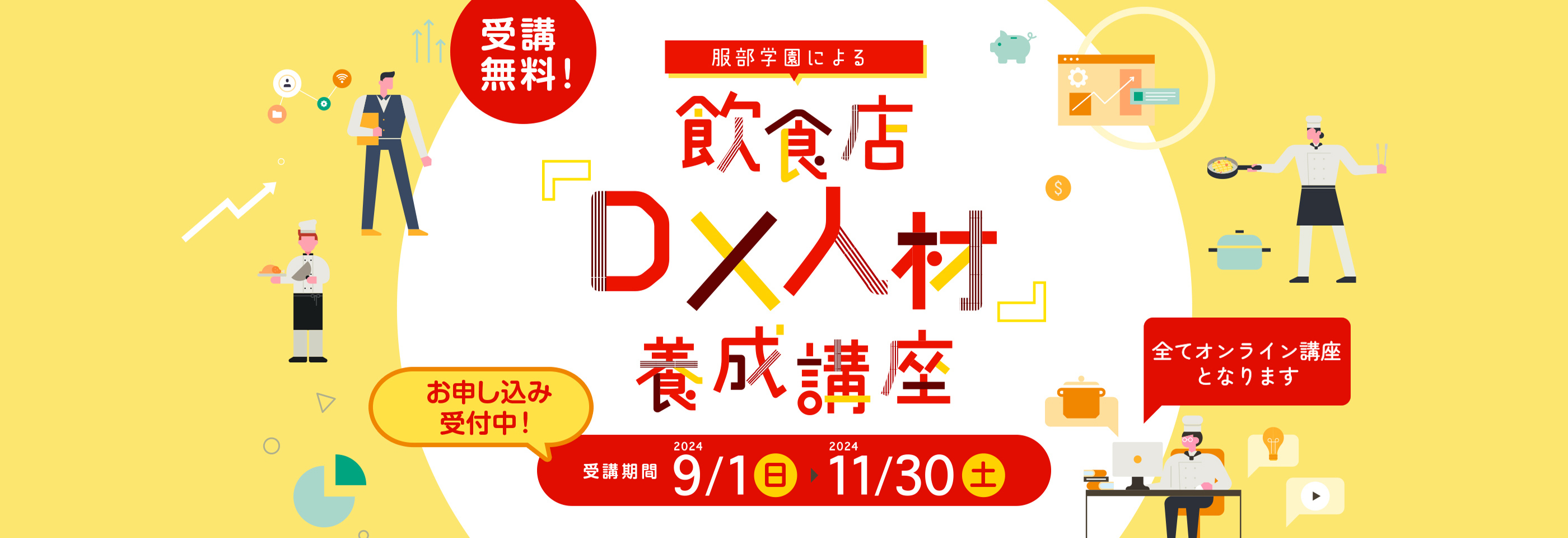 服部学園による飲食店DX人材養成講座