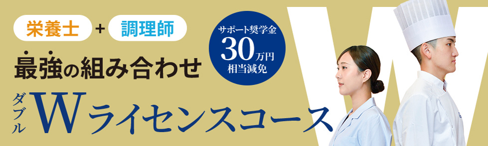 栄養士+調理師 最強の組み合わせ ダブルライセンスコース