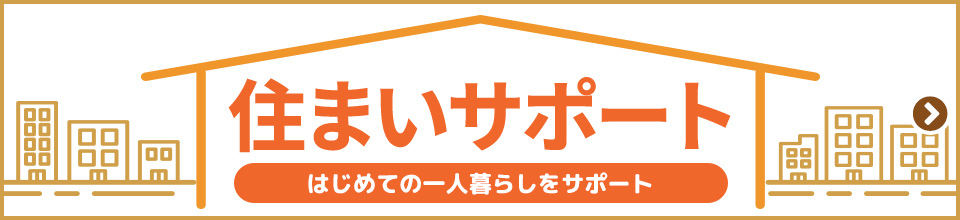 住まいサポート　はじめての一人暮らしをサポート