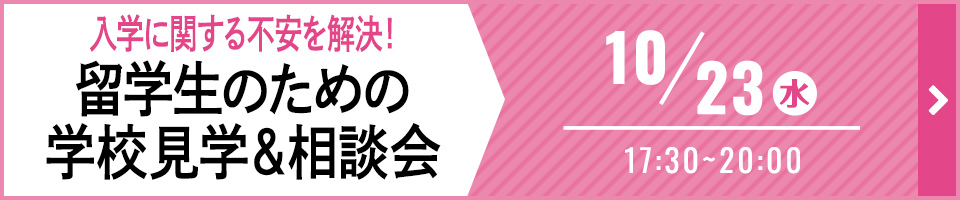 入学に関する不安を解決！留学生のための学校見学&相談　10月23日　水曜日　17時30分から20時