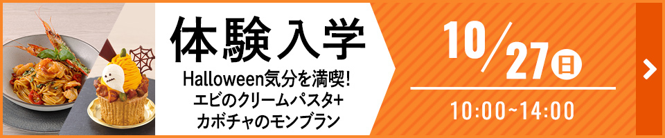 体験入学　Halloween気分を満喫！工ビのクリームパスタ＋カホチャのモンブラン　10月27日　日曜日　10時から14時