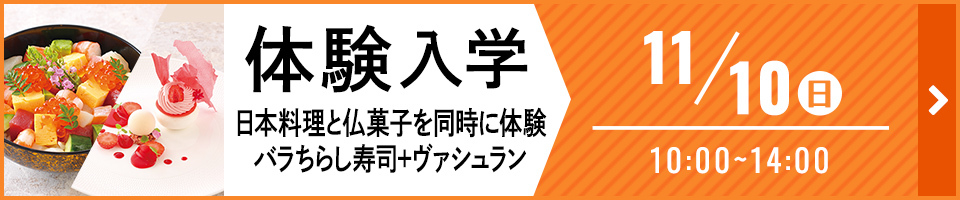 体験入学　日本料理と仏菓子を同時に体験　バラちらし寿司＋ヴァシュラン　11月10日　日曜日　10時から14時