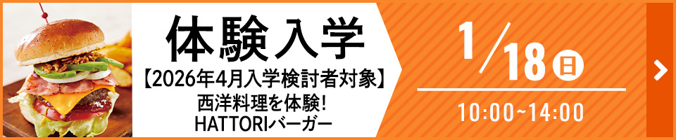 体験入学 2026年4月入学検討者対象 西洋料理を体験!HATTORIバーガー 1月18日(日)10時から14時