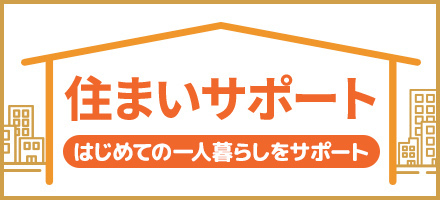 住まいサポート　はじめての一人暮らしをサポート