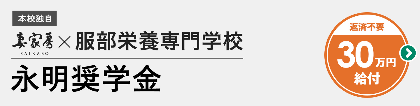 本校独自 永明奨学金 返済不要 30万円給付