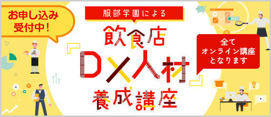 服部学園による飲食店DX人材養成講座