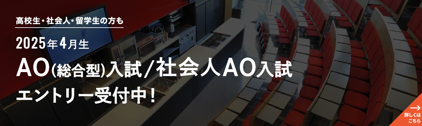 AO（総合型）入試　社会人AO入試　6月1日（土）よりエントリ受付中！