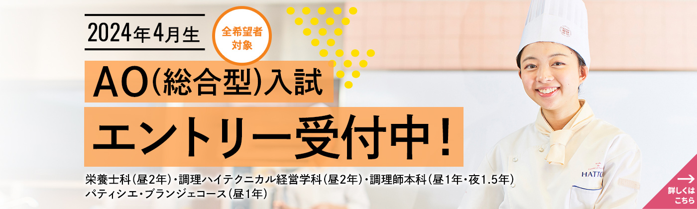 東京の調理師、栄養士専門学校 - 服部学園