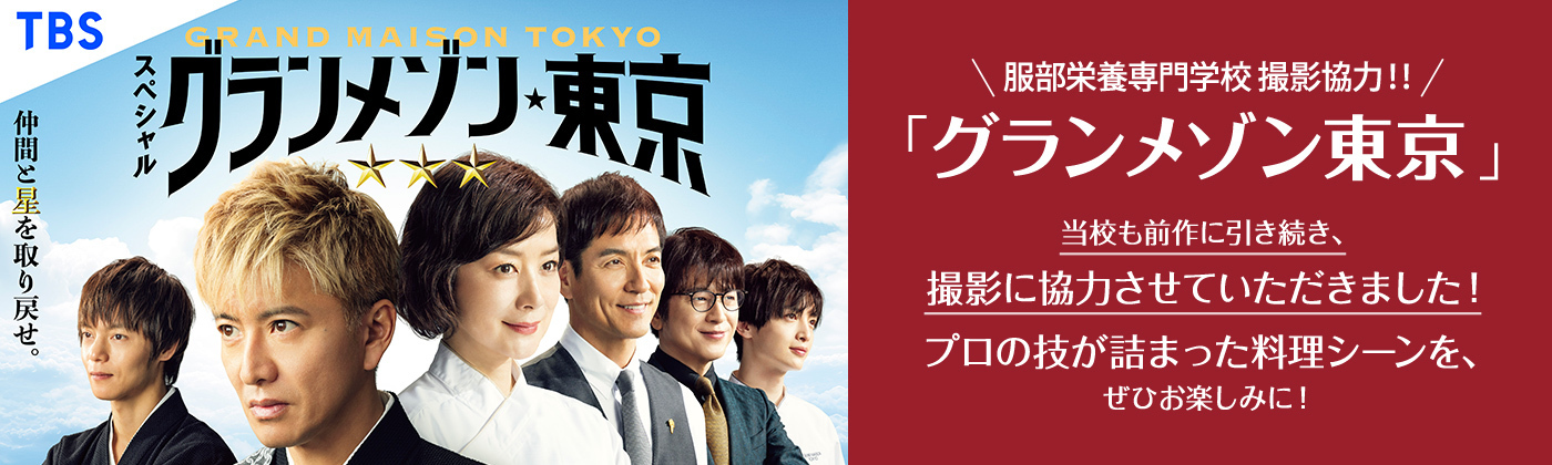 スペシャルドラマ「グランメゾン東京」 12月29日 日曜よる9時 当校も前作に引き続き、撮影に協力させていただきました プロの技が詰まった料理シーンを、ぜひお楽しみに！