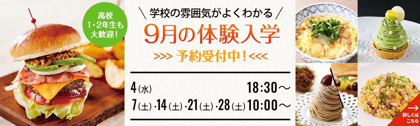 学校の雰囲気がよくわかる 9月の体験人学 予約受付中