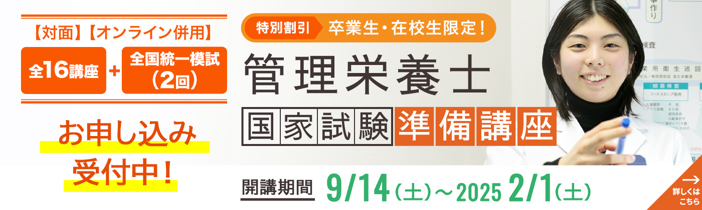 管理栄養士国家試験準備講座　7月20日（土）お申し込み受付中！開講期間 9月14日（土）から2025年2月1日（土）