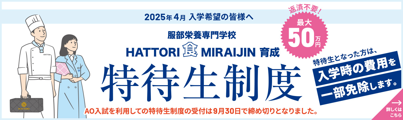 HATTORI 食 MIRAIJIN 育成 特待生制度