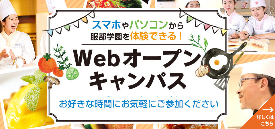 東京の調理師 栄養士専門学校 服部学園