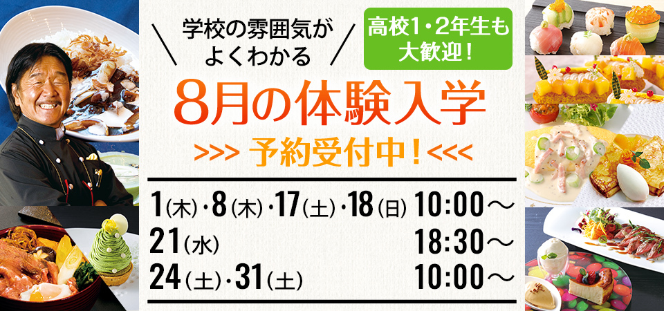 2024年8月の体験入学