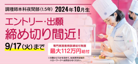 【締め切り間近！】 調理師本科夜間部2024年10月生のイメージ画像