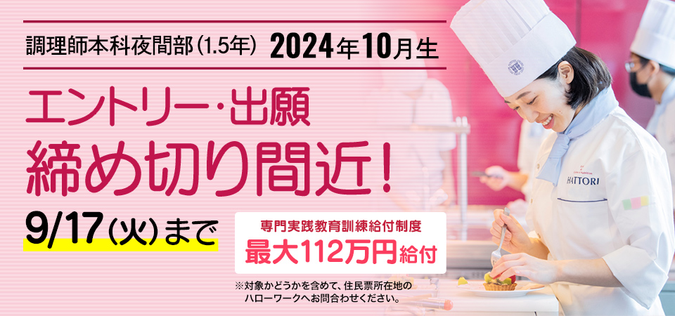 2024年10月生エントリー・出願締め切り間近