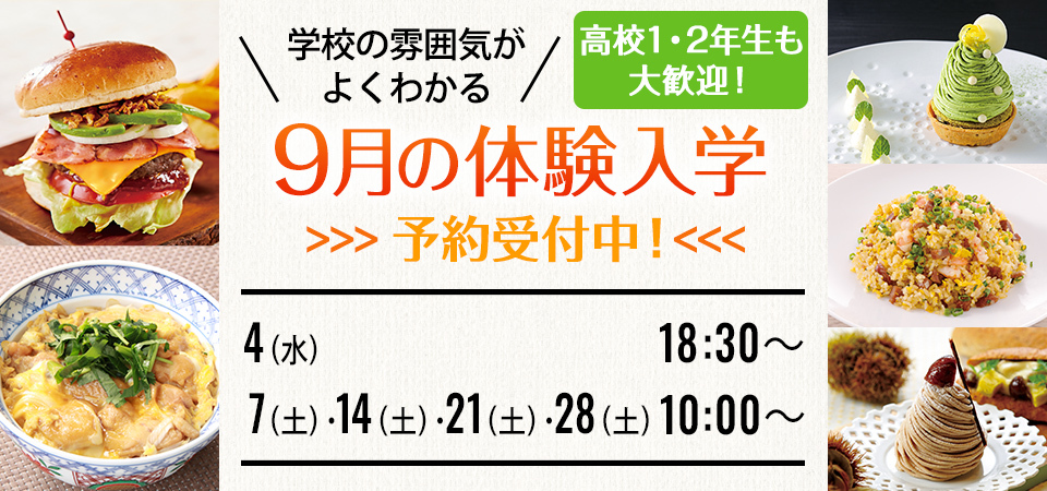 2024年9月の体験入学