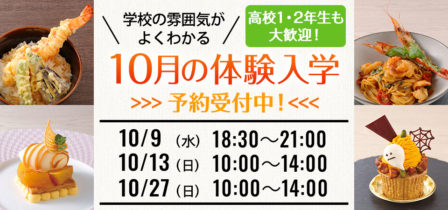 2024年10月の体験入学 お申し込み受付中！のイメージ画像