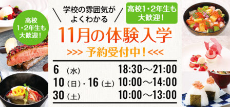 2024年11月の体験入学 お申し込み受付中！のイメージ画像