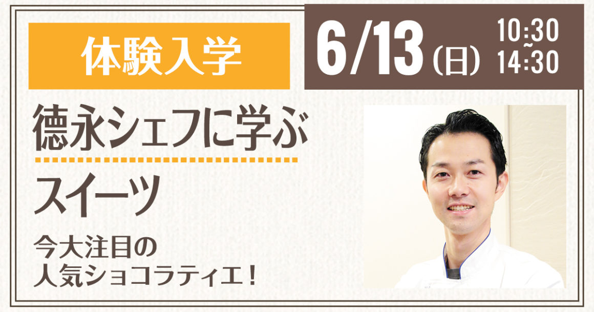 21年6月13日 日 10 30 14 30 入学検討者必見 今大注目の人気ショコラティエ 德永シェフに学ぶスイーツ 調理師 栄養士の専門学校 服部学園