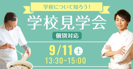 東京の調理師 栄養士専門学校 服部学園