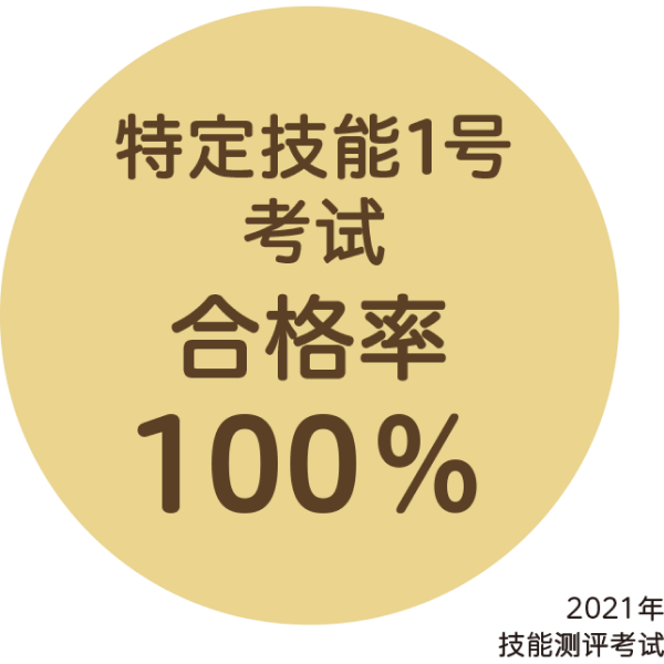 特定技能1号考试合格率100％