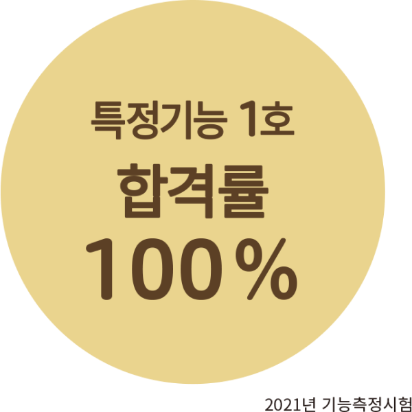 특정기능 1호 합격률 100%