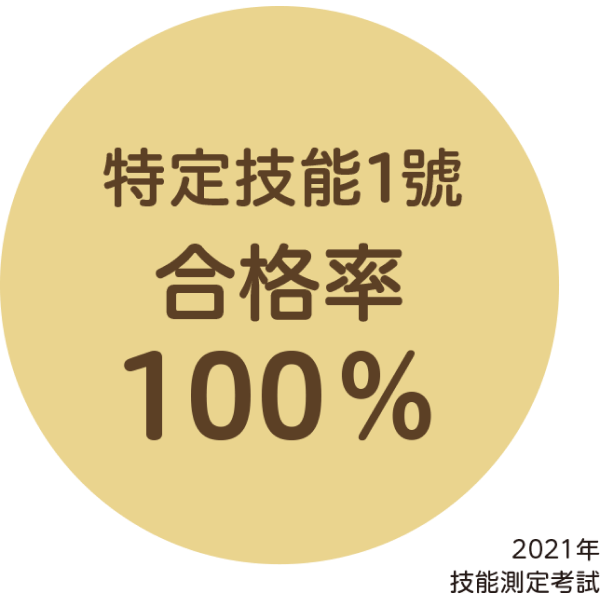 特定技能1號合格率100％